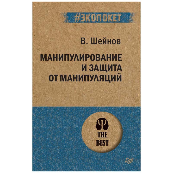 Манипулирование и защита от манипуляций (#экопокет) Шейнов В.П.