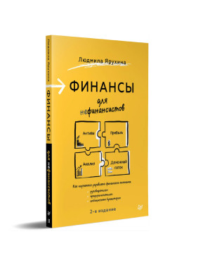 Финансы для нефинансистов 2 издание Автор: Людмила Ярухина
