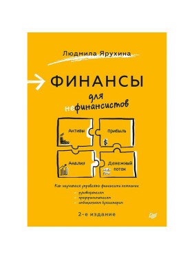 Финансы для нефинансистов 2 издание Автор: Людмила Ярухина