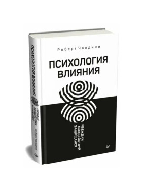 Психология влияния. Убеждай, воздействуй, защищайся Р.Чалдини