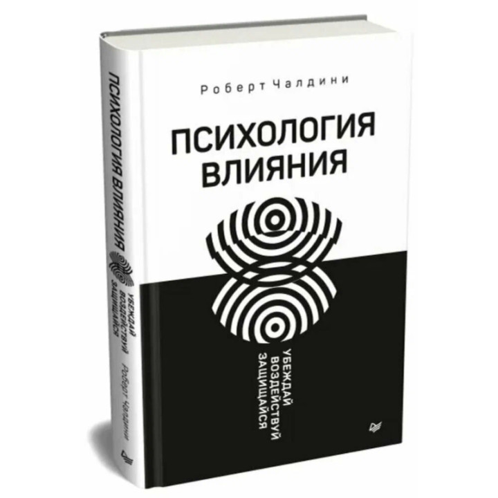 Психология влияния. Убеждай, воздействуй, защищайся Р.Чалдини