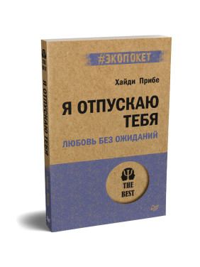 Я отпускаю тебя Любовь без ожиданий. Хайди Прибе