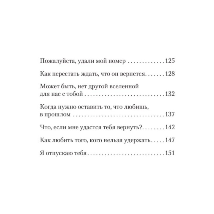 Я отпускаю тебя Любовь без ожиданий. Хайди Прибе