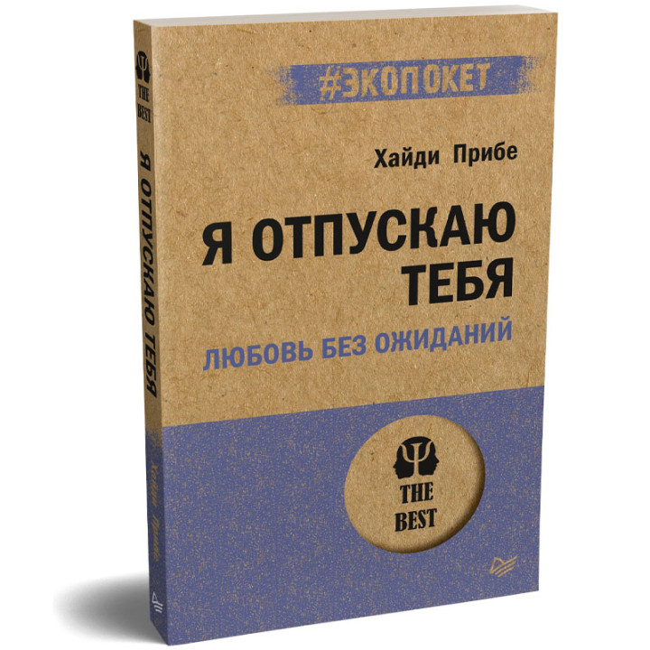 Я отпускаю тебя Любовь без ожиданий. Хайди Прибе