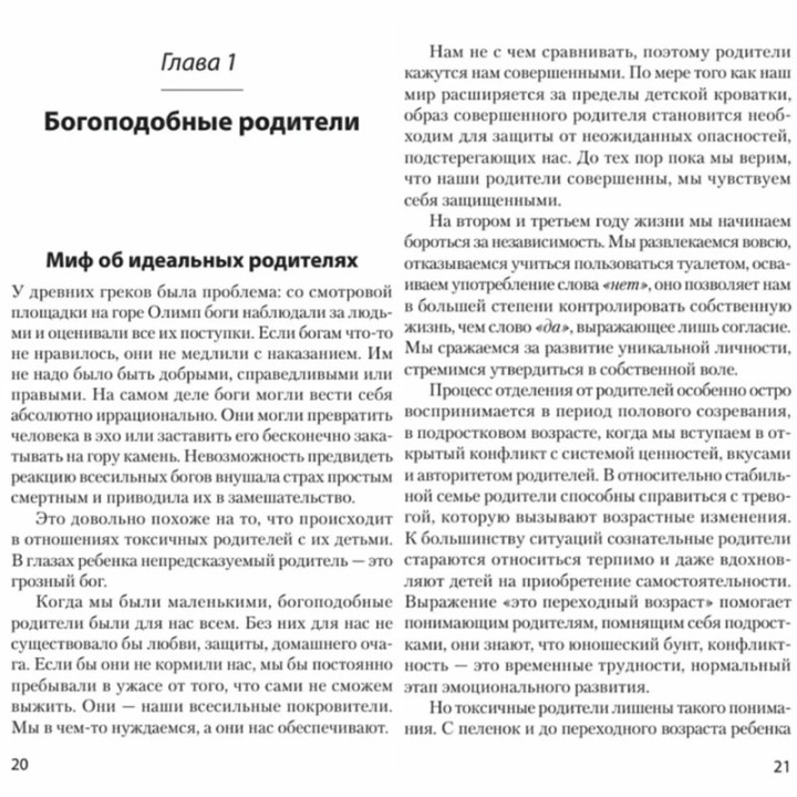 Токсичные родители. Как вернуть себе нормальную жизнь (#Экопокет)