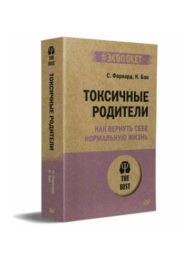 Токсичные родители. Как вернуть себе нормальную жизнь (#Экопокет)