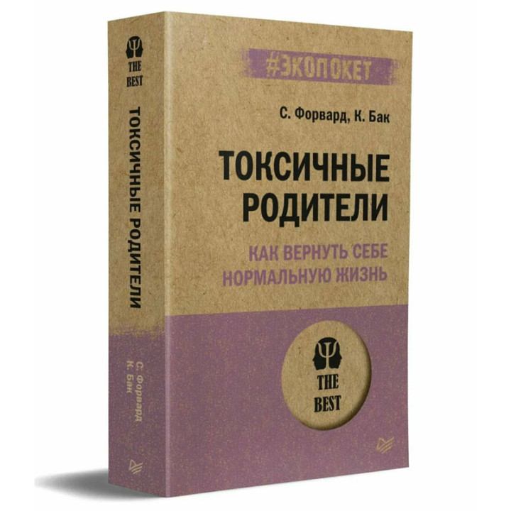 Токсичные родители. Как вернуть себе нормальную жизнь (#Экопокет)