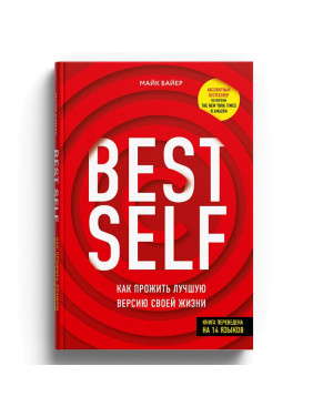 BEST SELF. Как прожить лучшую версию своей жизни