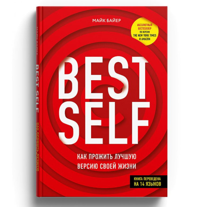 BEST SELF. Как прожить лучшую версию своей жизни