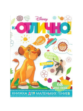 На Отлично! книжка для маленьких гениев 68 ярких наклеек