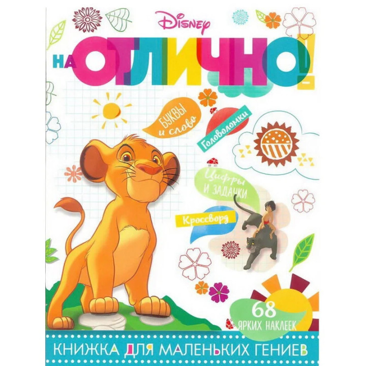 На Отлично! книжка для маленьких гениев 68 ярких наклеек