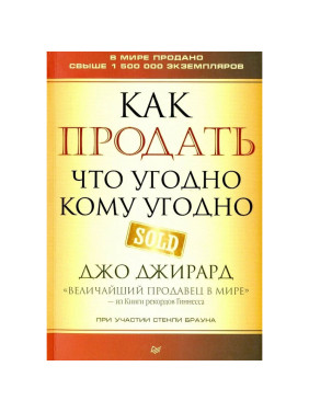 Как продать что угодно кому угодно Автор:Джирард Джо