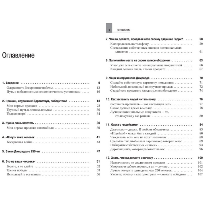 Как продать что угодно кому угодно Автор:Джирард Джо