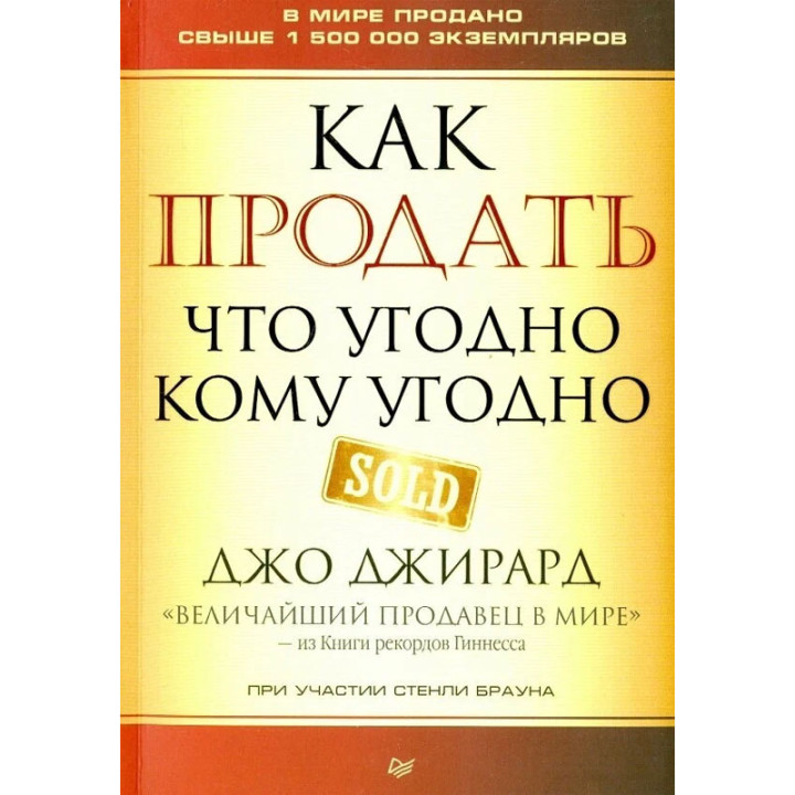 Как продать что угодно кому угодно Автор:Джирард Джо