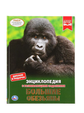 Большие обезьяны энциклопедия с развивающими заданиями 