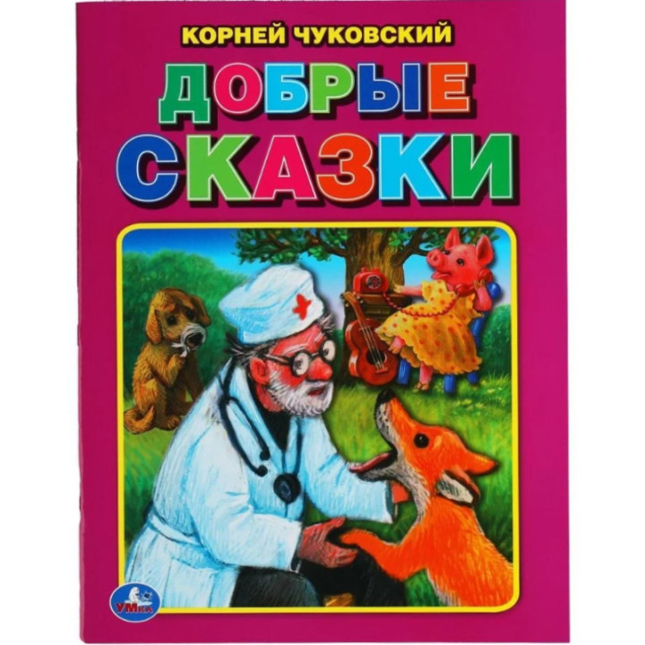 Добрые сказки Корней Чуковский изд. Умка