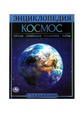 Энциклопедия Космос. Звезды. Созвездия. Галактики. Тайны