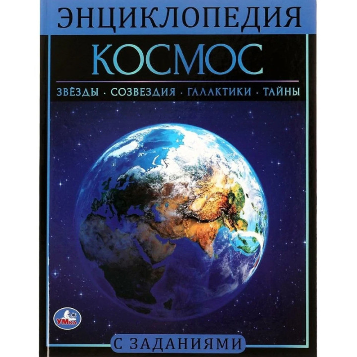 Энциклопедия Космос. Звезды. Созвездия. Галактики. Тайны