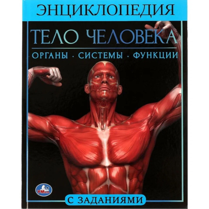 Энциклопедия Умка Тело человека Органы,Системы,Функции