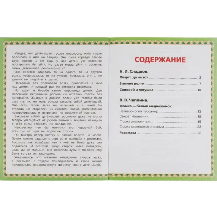 Рассказы о природе Авторы Н.Сладков 5 рассказов изд. Умка