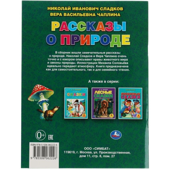 Рассказы о природе Авторы Н.Сладков 5 рассказов изд. Умка