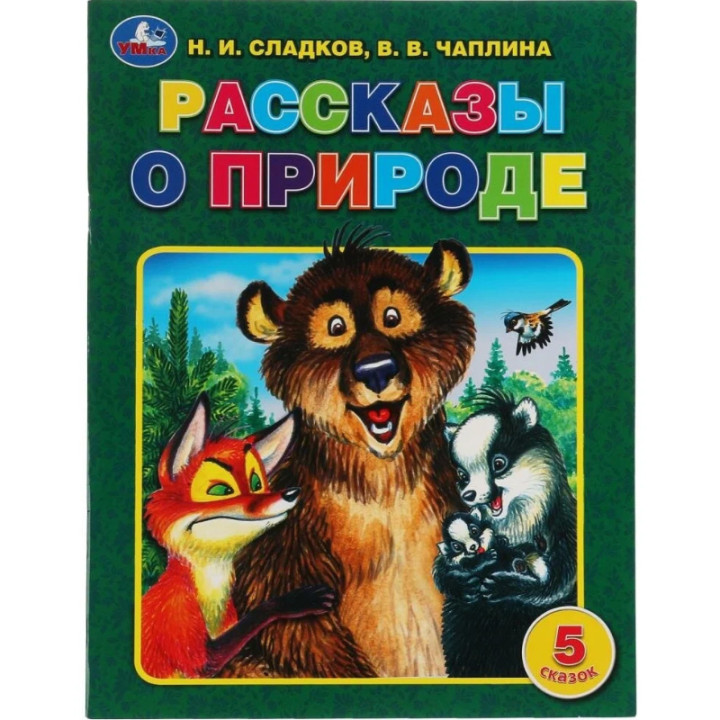 Рассказы о природе Авторы Н.Сладков 5 рассказов изд. Умка