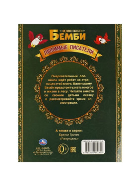 Бемби. 