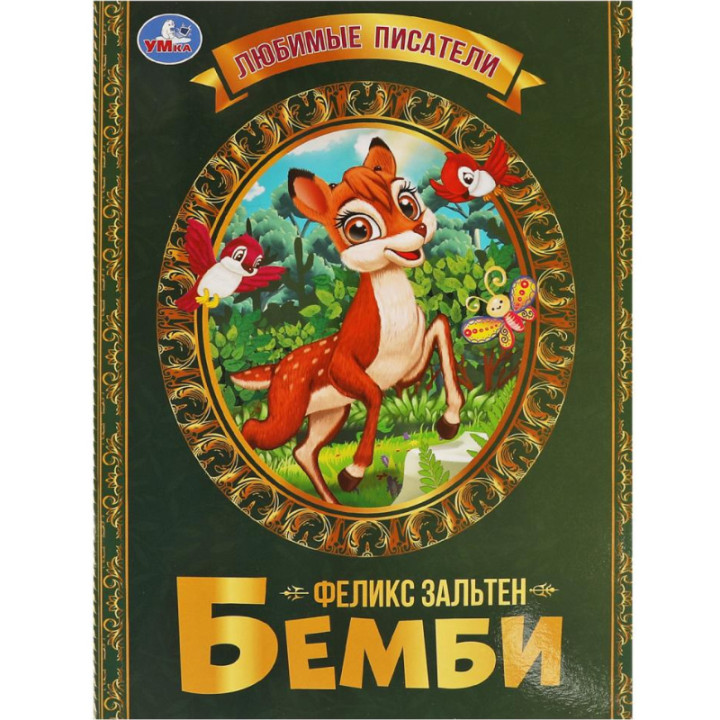 Бемби. Феликс Зальтен. изд. Умка