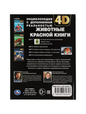 Энциклопедия с дополнительной реальностью Животные красной книги 4D изд.Умка