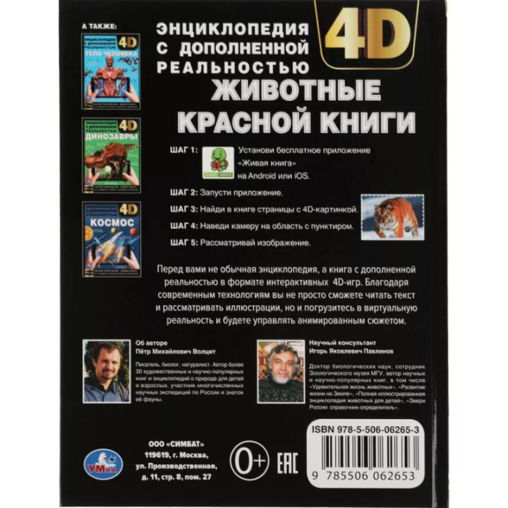 Энциклопедия с дополнительной реальностью Животные красной книги 4D изд.Умка