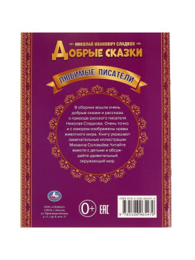 Добрые сказки. Любимые писатели 4 сказки изд. Умка