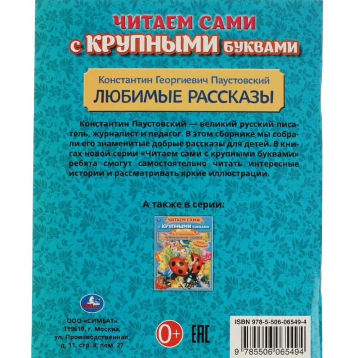 Любимые рассказы. Читаем сами с крупными буквами изд. Умка