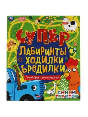 Супер лабиринты, ходилки, бродилки. Синий трактор. Синий Трактор и его друзья.