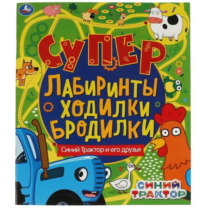 Супер лабиринты, ходилки, бродилки. Синий трактор. Синий Трактор и его друзья.