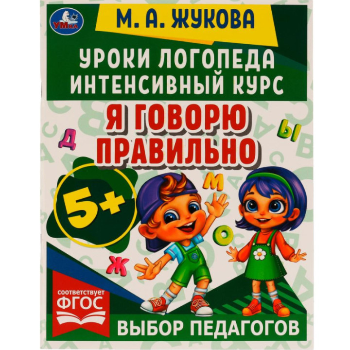 Уроки логопеда интенсивный курс. Я говорю правильно. Автор: М.А.Жукова