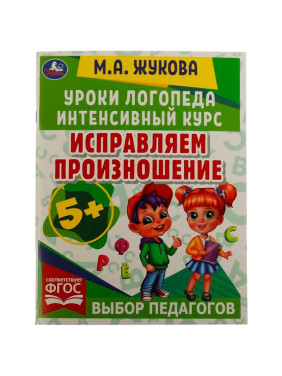 Уроки логопеда интенсивный курс. Исправляем произношение. Автор: М.А.Жукова