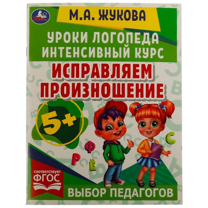 Уроки логопеда интенсивный курс. Исправляем произношение. Автор: М.А.Жукова