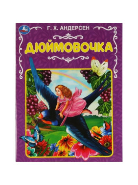 Дюймовочка Г.Х.Андерсена. изд. Умка