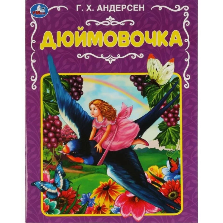 Дюймовочка Г.Х.Андерсена. изд. Умка