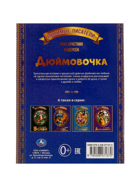 Дюймовочка Г.Х.Андерсена.Любимые писатели. изд. Умка