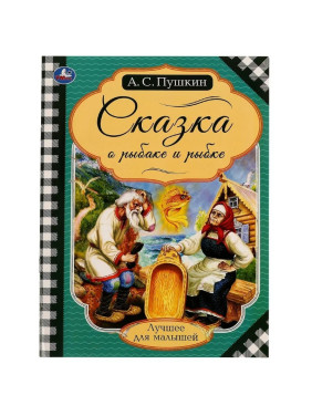 Сказка о рыбаке и рыбке А.С.Пушкина Лучшее для малышей изд. Умка