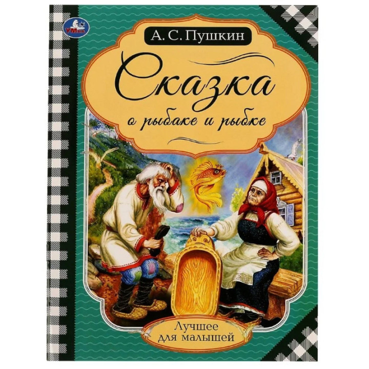 Сказка о рыбаке и рыбке А.С.Пушкина Лучшее для малышей изд. Умка