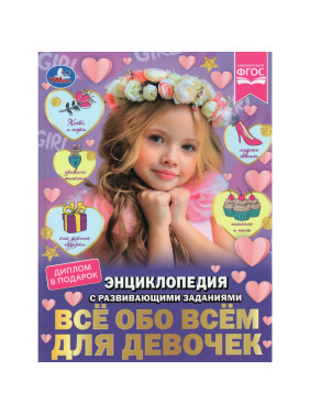Энциклопедия с развивающими заданиями Всё обо всём для девочек