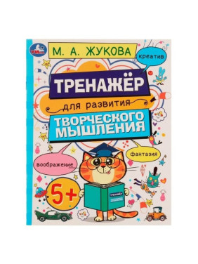 Тренажер для развития творческого мышления 5+ Автор: М.А.Жукова