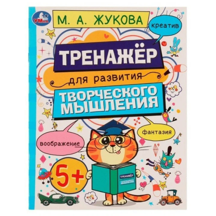 Тренажер для развития творческого мышления 5+ Автор: М.А.Жукова