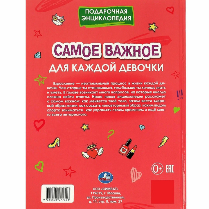 Подарочная энциклопедия Самое важное для каждой девочки