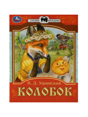 Колобок Сказки малышам "Умка"