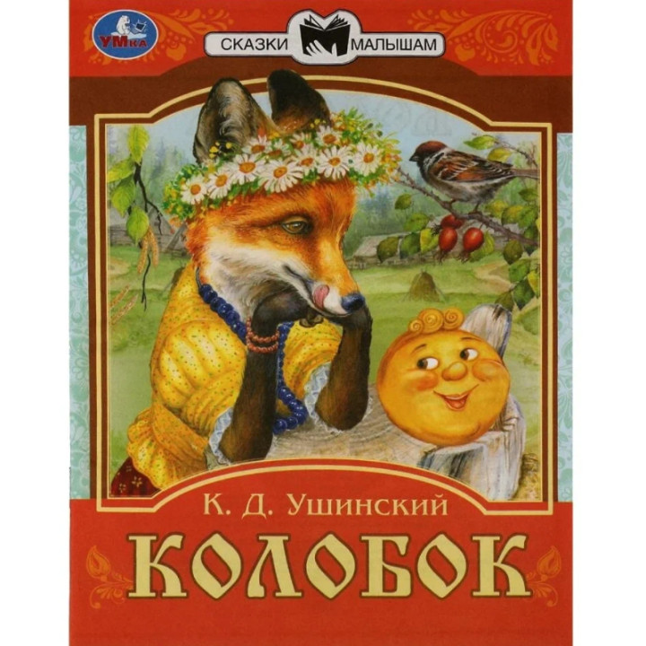 Колобок Сказки малышам "Умка"