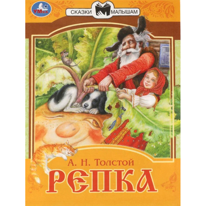 Репка Сказки малышам "Умка"