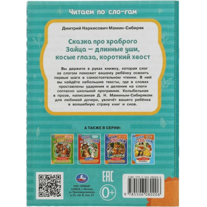 Сказка про храброго Зайца-длинные уши, косые глаза... читаем по слогам "Умка"